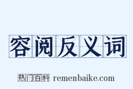 容阅反义词是什么意思的图片